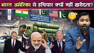 भारत अमेरिका से हथियार क्यों नहीं खरीदता? | वह हमेशा रूस से हथियार क्यों खरीदता है.!