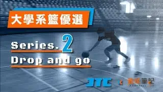 Drop and go｜籃球筆記｜大學系籃優選｜Series.2｜#全台最強