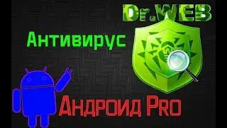 Dr Web Быстрое или полное сканирование файловой системы Андроид
