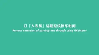 以「入表易」遥距延续停车时间
