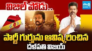 విజిల్ పోడు.. TVK కార్యకర్తల్లో ఫుల్ జోష్ | Thalapathy Vijay Unveiled TVK Party Symbol Whistle
