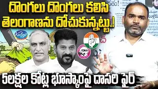 🔴5లక్షల కోట్ల భూస్కాం | 😈Telangana Land Scam Controversy | Dasari FIre on BRS & Congress | Kaloji TV