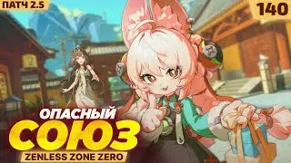 ЦЕНА СОТРУДНИЧЕСТВА! &mdash; #140 ПРОХОЖДЕНИЕ ZENLESS ZONE ZERO 2.5 (3/?)