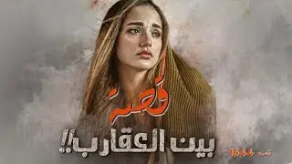 1644 - قصة بين العقارب!!