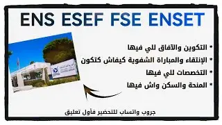 أجي تتعرف على المدارس العليا للاساتذة ENS ESEF FSE ENSET 🤔