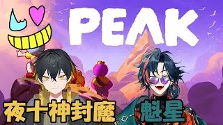【PEAK】医療崩壊トリオで山登り【夜十神封魔&魁星】