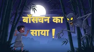 Baansvan ka Saaya.बाँसवन का साया!