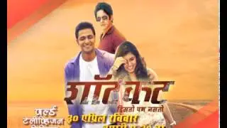 SHORTCUT Romantic Promo | World Television Premier | Maiboli I Watch Full Episode