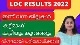 LDC RESULTS 2022|LDC MAINS RESULT|LD CLERK|0TH MAINS RESULT|KERALA PSC TRICKS|PSC|LSC|LD CLERK|LGS