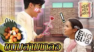 เสน่ห์ห้องเครื่อง | EP.12 ขนมสามเกลอ | คุณย่ากอล์ฟ เทยเที่ยวไทย และ พ่อเต ตะวัน [Eng Sub]