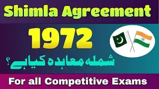 Simla Agreement 1972 | what is shimla agreement | شملہ معاہد