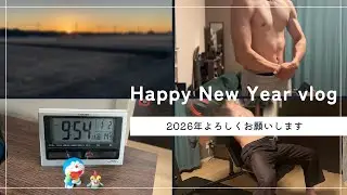 1月 Week 1 Vlog【Day281-284】 | あけましておめでとうございます