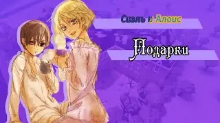 Сиэль и Алоис — подарки
