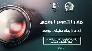 محاضرة 1 - مقرر التصوير الرقمى د/ إيمان عطيفى بيومى