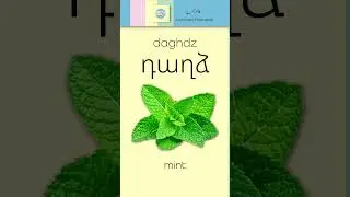 Դ, դ [ də ] &ndash; դաղձ [ daghts ] = Mint | Armenian Flashcards | Reading Practice