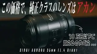 10万円以下で純正レンズキラーが出てしまう... | SIRUI AURORA 35mm F1.4