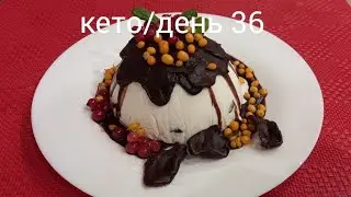 КЕТО#День36/Кето десерт - ем без зазрения совести и худею! 💃💃💃