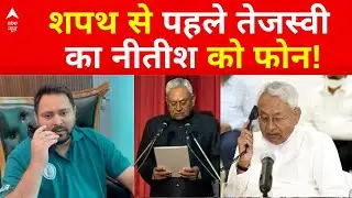 Bihar Next CM News: शपथ से पहले तेजस्वी का नीतीश को फोन! | Nitish Kumar | Tejashwi Yadav