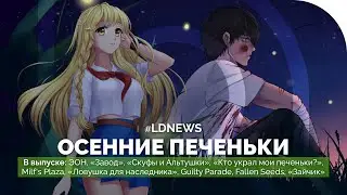#LDNEWS | ЭОН, &laquo;Завод&raquo;, &laquo;Скуфы и Альтушки&raquo;, Milf&rsquo;s Plaza, &laquo;Кто украл мои печеньки&raquo;, 66% &laquo;Зайчика&raquo;