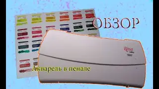 ОБЗОР акварели в пенале от Rosa Gallery! Подробно расказываю о плюсах и минусах!