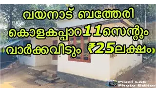 11സെന്റും വാർക്കവീടും25ലക്ഷം വയനാട് ബത്തേരി | 11 cent with house for sale in wayanad ₹25lakh