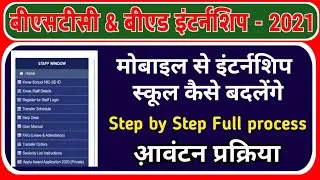 Bstc internship 2021 | इंटर्नशिप स्कूल कैसे चैंज करें | पूरा Prosses समझे | Allotted school Status |