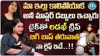 Actress Swetha Varma About Her Friendship With ANEE Master | Swetha Varma Interview | iDream Media
