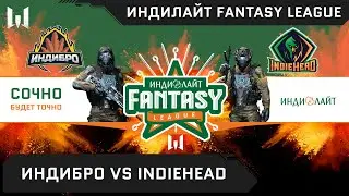 [Matches] Турнир Индилайт Fantasy League. Day 7. ИНДИБРО vs. INDIEHEAD