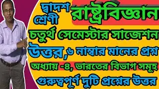 Class 12 Political Science 4th Semester Suggestion 2026,@Triyasha Study Center,#political science,