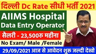 Delhi AIIMS Hospital New Vacancy Today, Delhi Dc Rate Bharti 2021,govt jobs,Rojgarh Samachar, Jobs