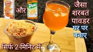 Rasna या  Tang जैसा ओरेंज शरबत प्रीमिक्स | Rasna premix at home | Orange sharbat