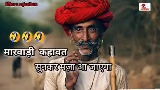 MARWADI TAU KI BAATE / Marwadi kahawate / marwadi baate