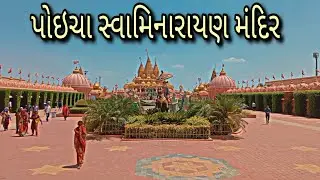 નિલકંઠ ધામ પોઇચા સ્વામીનારાયણ મંદિર//nilkanth dham poicha savaminarayan mandir#poichamandir