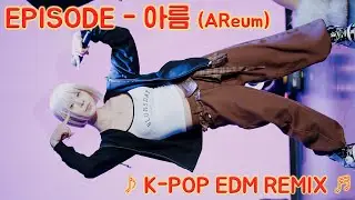 [20260110] 걸그룹 에피소드 - 아름 (EPISODE - AReum) ♪ K-POP EDM REMIX ♬ EPISODE 게릴라 콘서트