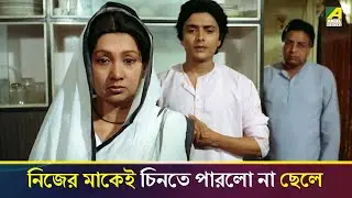 নিজের মাকেই চিনতে পারলো না ছেলে | Nawab | Ranjit Mallick, Sandhya Roy, Bhaskar Banerjee