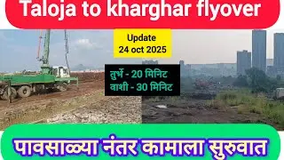 पावसाळ्यानंतर तळोजा खारघर फ्लाओवर च्या कामाला सुरुवात 🏙️taloja to kharghar flyover 