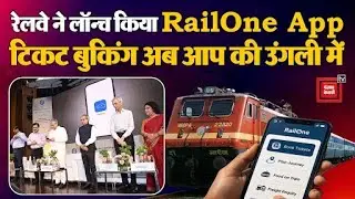 Rail One App: Railway का One App आ गया, Ticket Booking अब आप की उंगली में | Ashwini Vaishnaw | India
