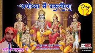 🔴//LIVE/ DAY 12//श्री राम लीला,(अयोध्या )स्वामी सत्य शरण जी महाराज, श्री मारुति नंदन रामलीला संस्थान