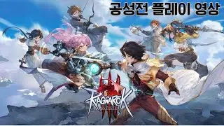 [신작 모바일게임] 거래소 있는 판타지 MMORPG '라그나로크 3' (RAGNAROK 3) 공성전 콘텐츠 플레이. 출시예정 라그 IP 3D 액션 어드벤처 RPG 게임 기대작