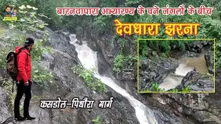 Devdhara waterfall pithaura || Devdhara pithora || Devdhara waterfall pithora || #vlog