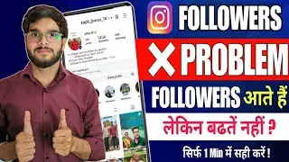 Instagram me Followers Nahi Badh Raha Hai Kya Kare | Instagram Followers Kam Kyu Ho Rahe Hai 2025 
