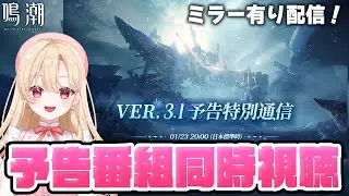 【#鳴潮】Ver.3.1 予告特別通信を一緒に同時視聴して盛り上がろう！エイメス＆リューク楽しみすぎです！！！363【初見さん歓迎/めいちょう/wuthering waves/wuwa】