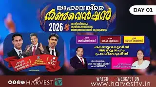 യഹോവയിരെ  കൺവെൻഷൻ 2026  l  Day 01 | Harvest TV