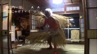 追儺～鬼が来た夜2012 （節分）