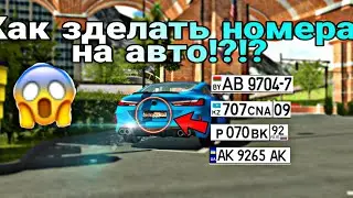 Новый Туториал как зделать номера на авто в Car parking multiplayer!!!😲😱