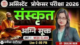 MPAP Sanskrit 2026  वैदिक साहित्य | संवाद सूक्त &ndash; विश्वामित्र नदी संवाद  #samikshainstitute