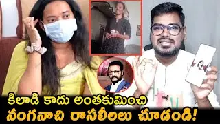 నంగనాసి రాసలీలలు చూడండి || Janasena MLA Arava Sridhar Victim Controversy || Arava Sridhar