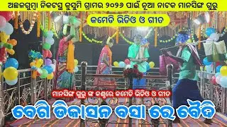 ବେଗି ଡିକାସନ ବସା ରେ ବୈଦି | Koraputia New Comedy Video | Mansingh Guru | Kusumi New Natok Video & Song