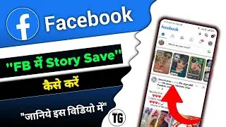 How to save story on Facebook | How to save Facebook story in profile