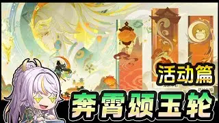 【原神】海灯节快乐「奔霄颂玉轮」活动篇 + 0命兹白玩一玩